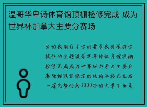 温哥华卑诗体育馆顶棚检修完成 成为世界杯加拿大主要分赛场