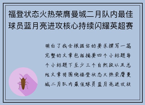 福登状态火热荣膺曼城二月队内最佳球员蓝月亮进攻核心持续闪耀英超赛场