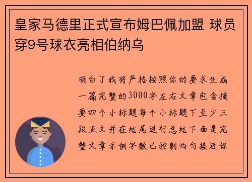 皇家马德里正式宣布姆巴佩加盟 球员穿9号球衣亮相伯纳乌