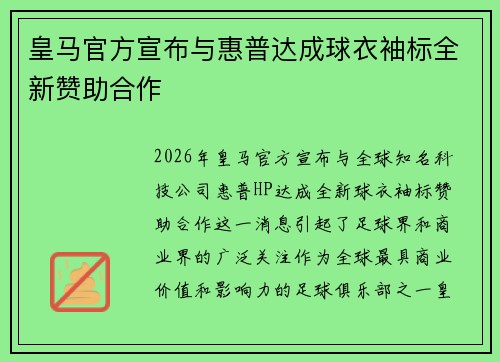 皇马官方宣布与惠普达成球衣袖标全新赞助合作