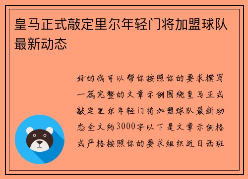 皇马正式敲定里尔年轻门将加盟球队最新动态