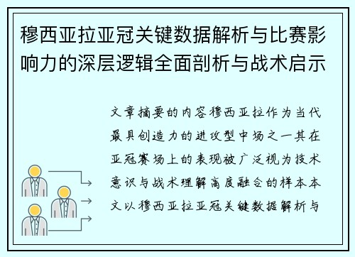 穆西亚拉亚冠关键数据解析与比赛影响力的深层逻辑全面剖析与战术启示