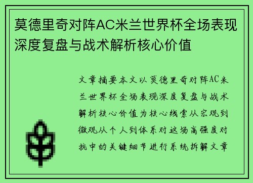 莫德里奇对阵AC米兰世界杯全场表现深度复盘与战术解析核心价值