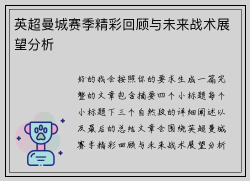 英超曼城赛季精彩回顾与未来战术展望分析