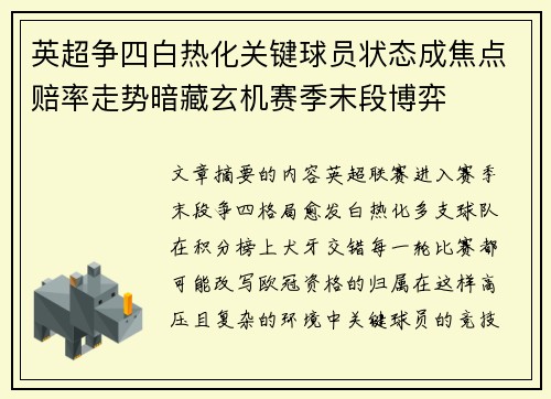 英超争四白热化关键球员状态成焦点赔率走势暗藏玄机赛季末段博弈