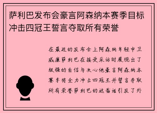 萨利巴发布会豪言阿森纳本赛季目标冲击四冠王誓言夺取所有荣誉