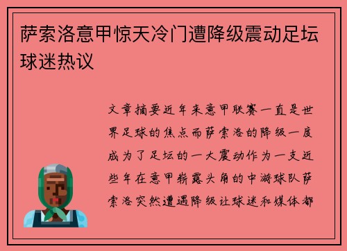 萨索洛意甲惊天冷门遭降级震动足坛球迷热议