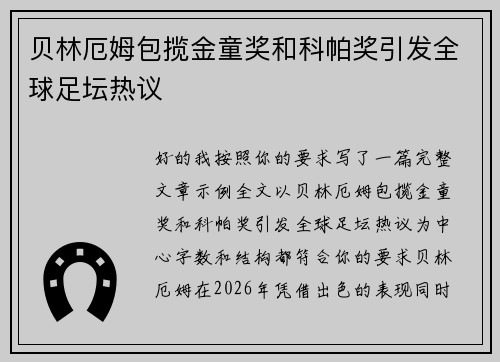 贝林厄姆包揽金童奖和科帕奖引发全球足坛热议