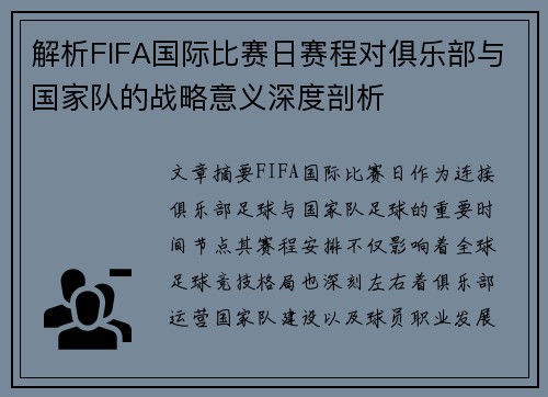 解析FIFA国际比赛日赛程对俱乐部与国家队的战略意义深度剖析