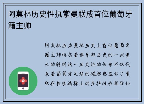 阿莫林历史性执掌曼联成首位葡萄牙籍主帅